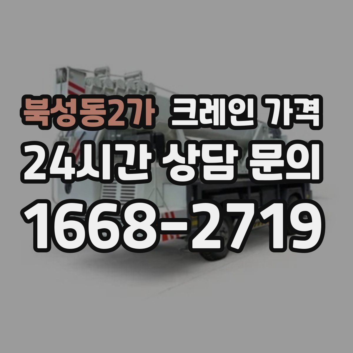 북성동2가 크레인 가격