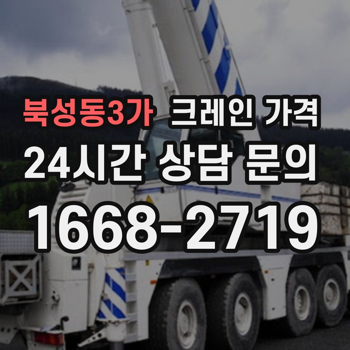 북성동3가 크레인 가격