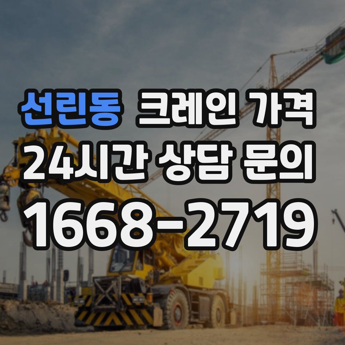 선린동 크레인 가격