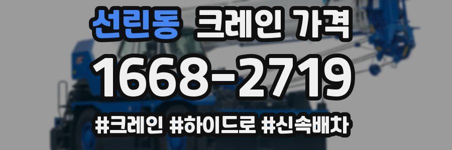 선린동 크레인 가격
