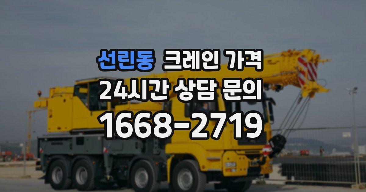 선린동 크레인 가격