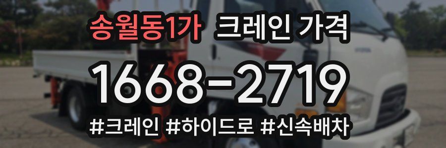 송월동1가 크레인 가격