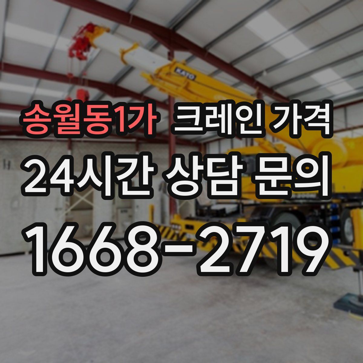 송월동1가 크레인 가격