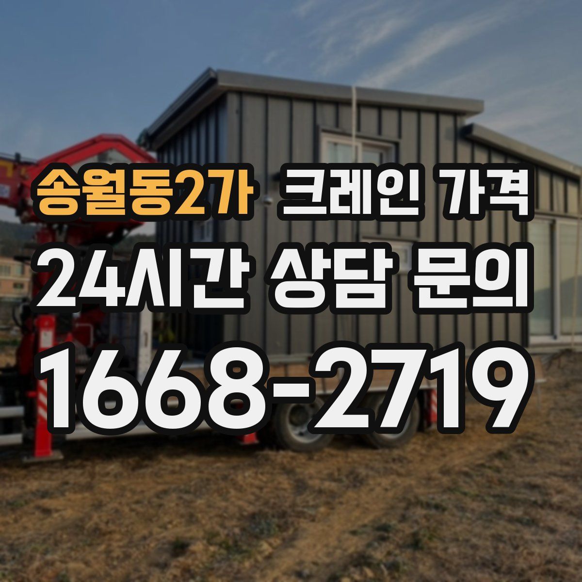송월동2가 크레인 가격
