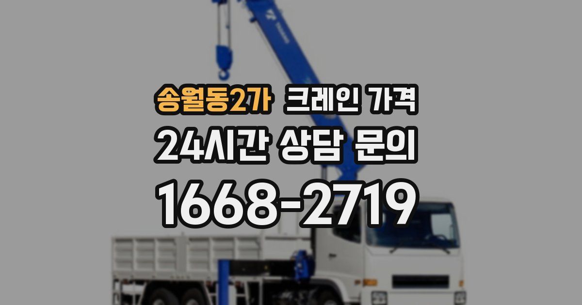 송월동2가 크레인 가격