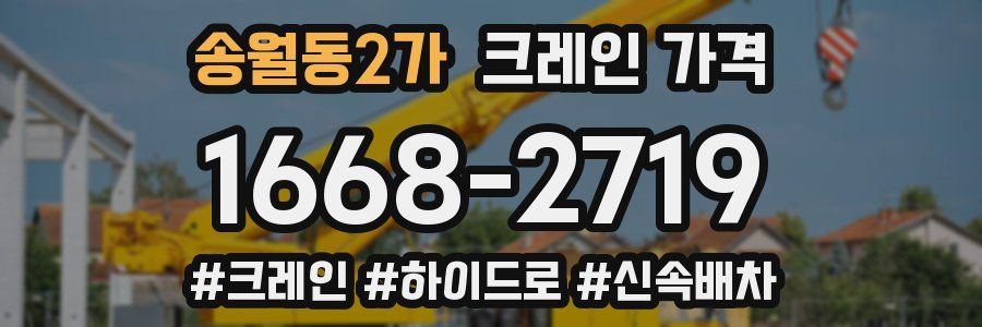 송월동2가 크레인 가격