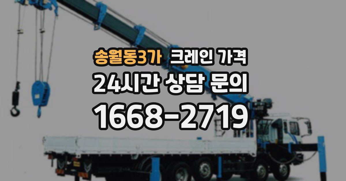 송월동3가 크레인 가격