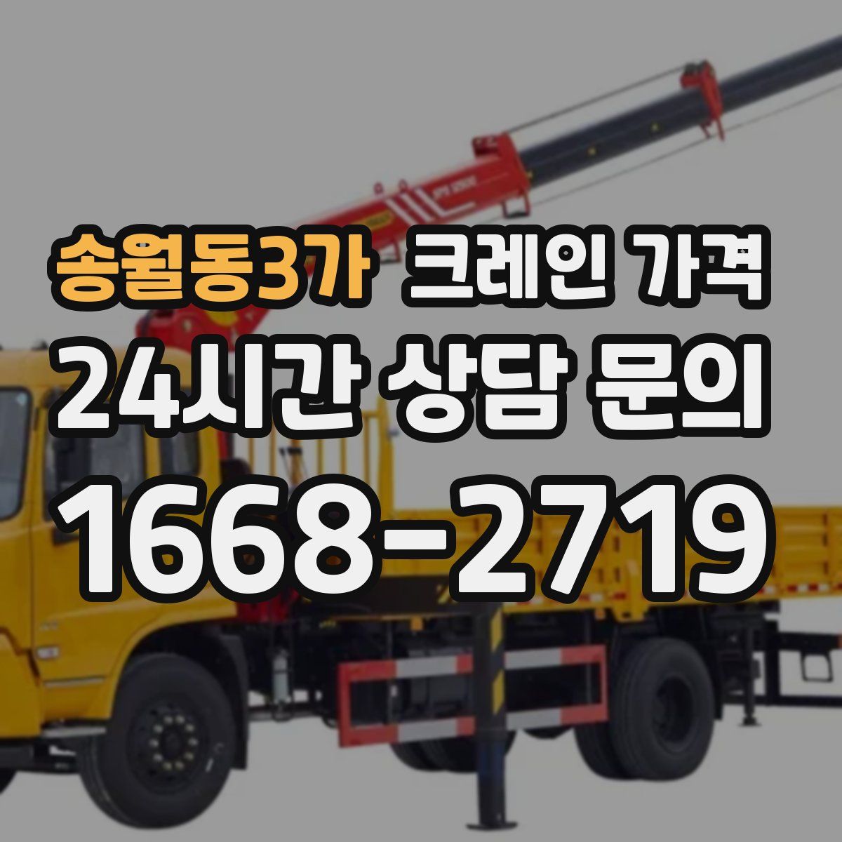 송월동3가 크레인 가격