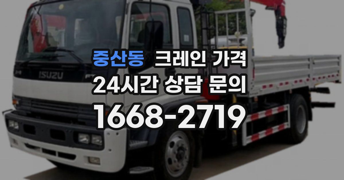 중산동 크레인 가격