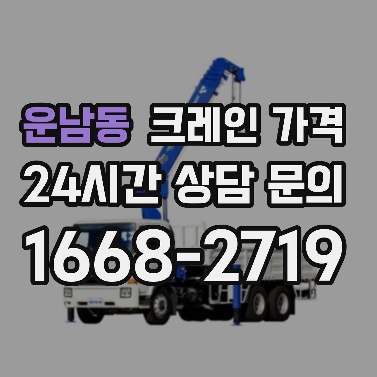 운남동 크레인 가격
