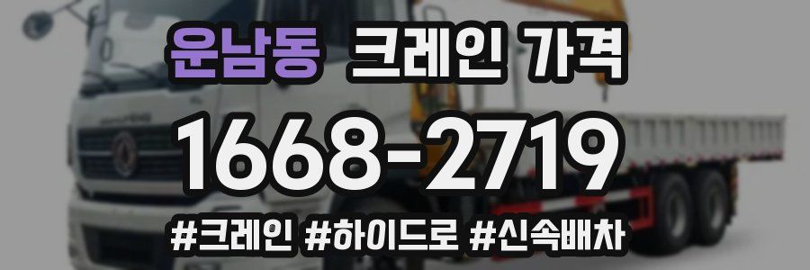 운남동 크레인 가격