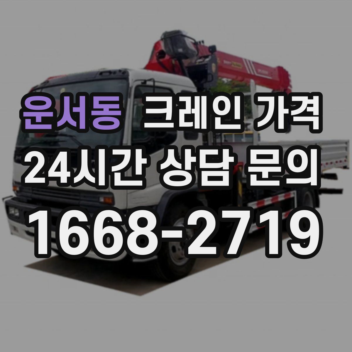 운서동 크레인 가격