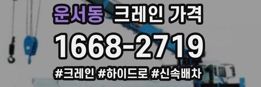 운서동 크레인 가격