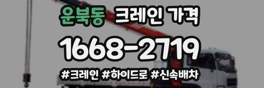 운북동 크레인 가격