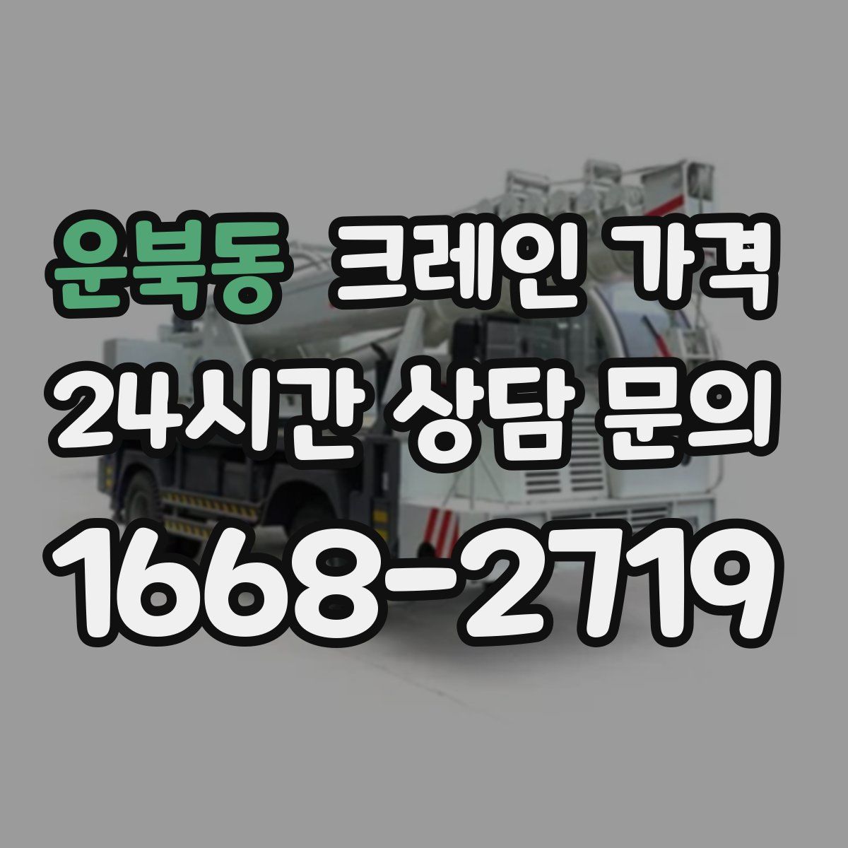 운북동 크레인 가격