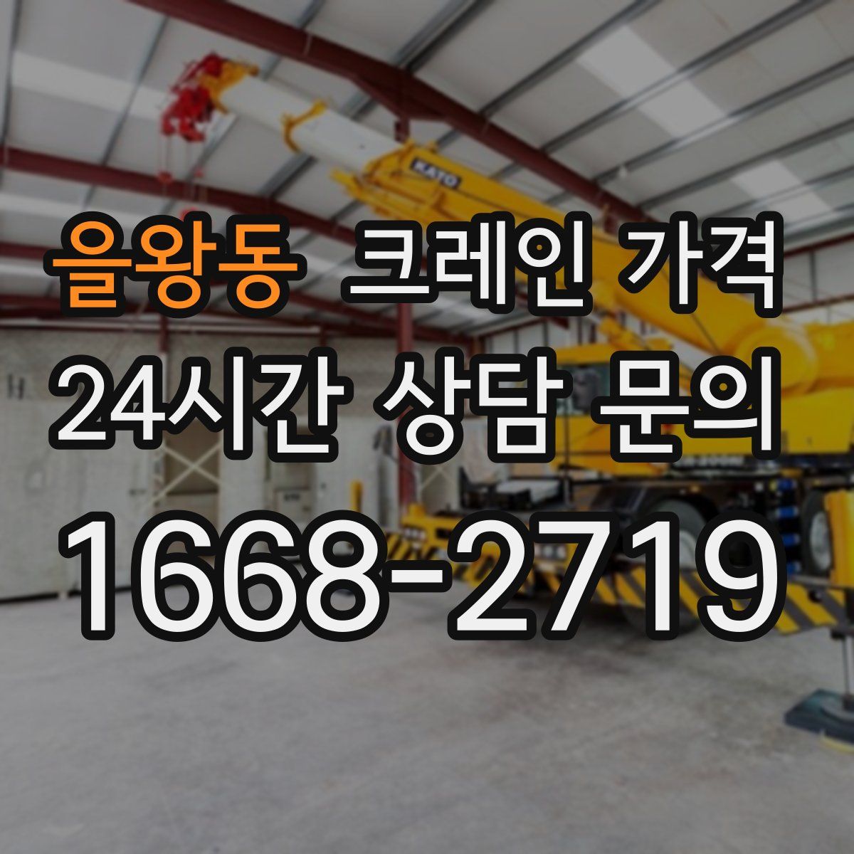 을왕동 크레인 가격