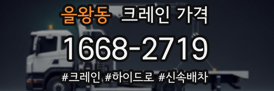 을왕동 크레인 가격