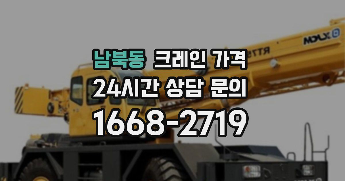남북동 크레인 가격