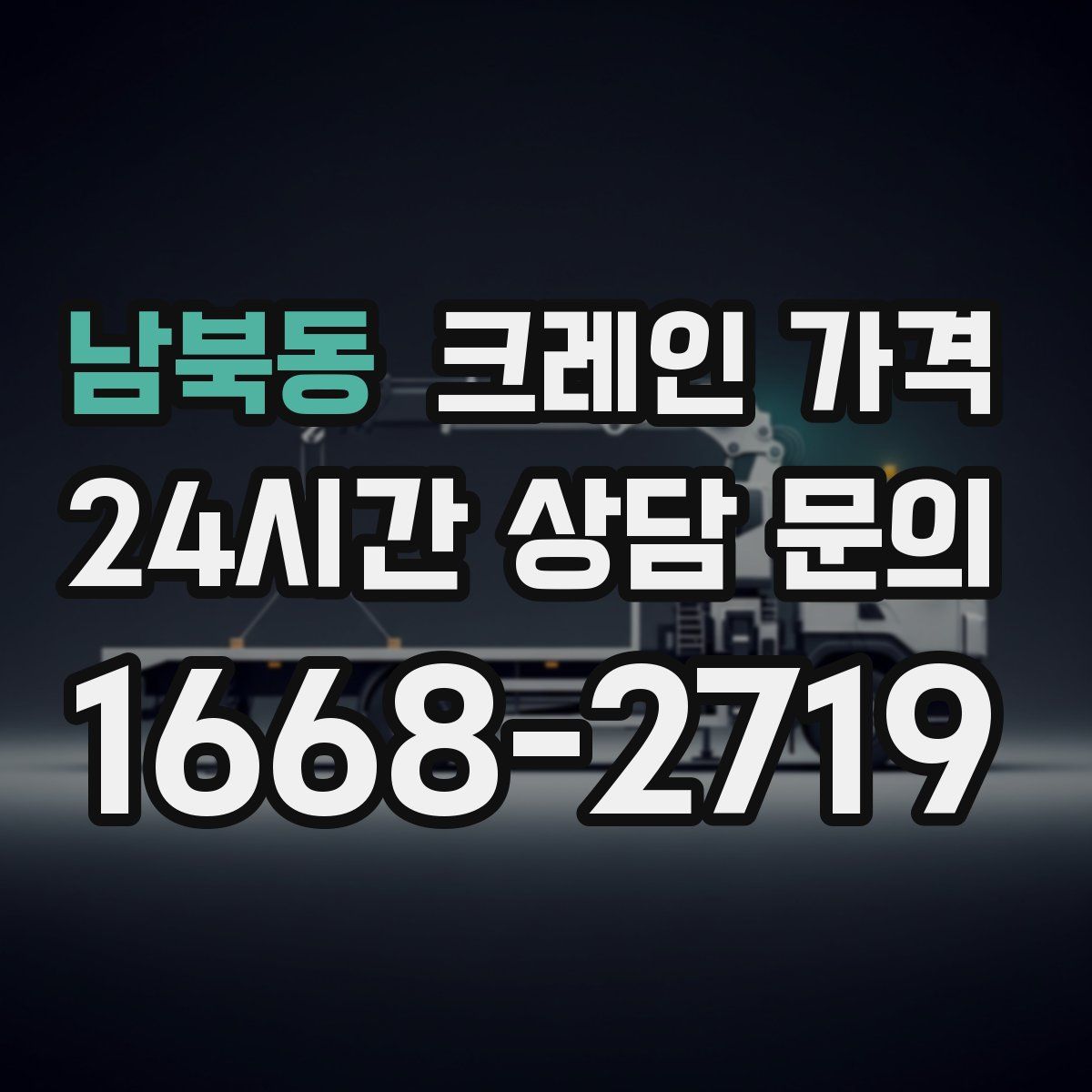 남북동 크레인 가격
