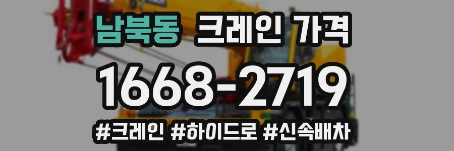 남북동 크레인 가격