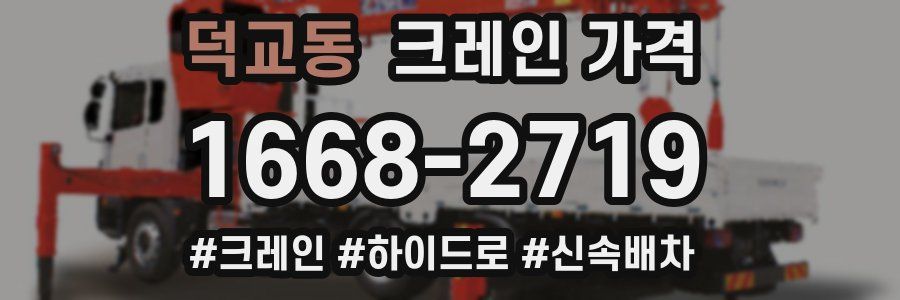 덕교동 크레인 가격