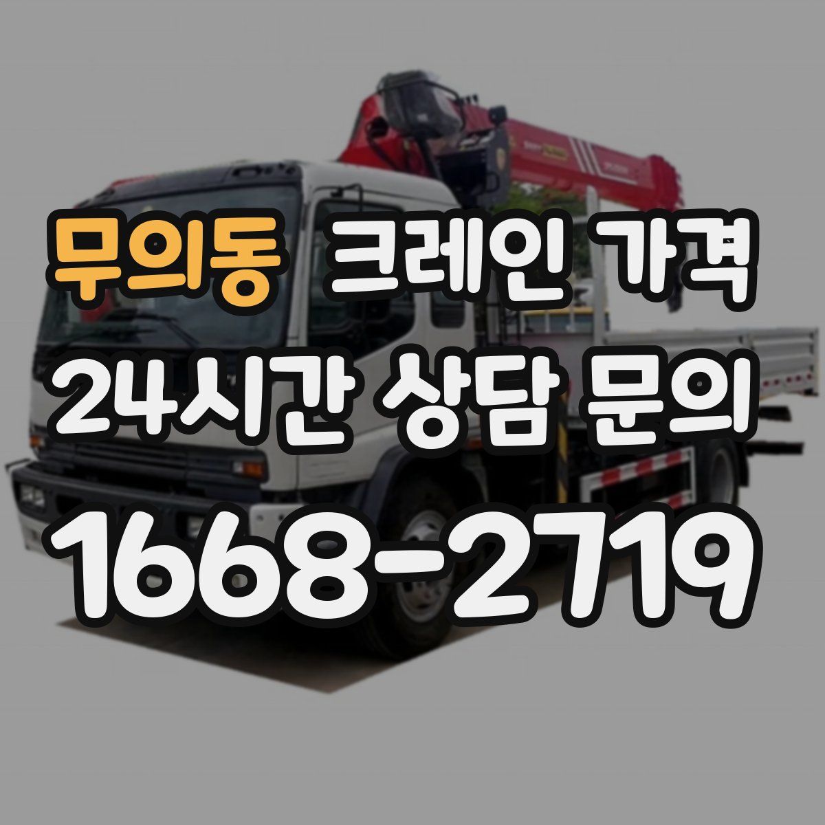 무의동 크레인 가격