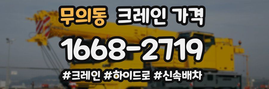 무의동 크레인 가격
