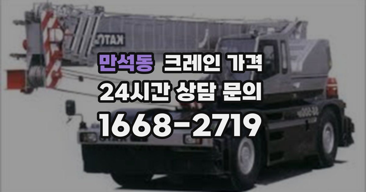 만석동 크레인 가격