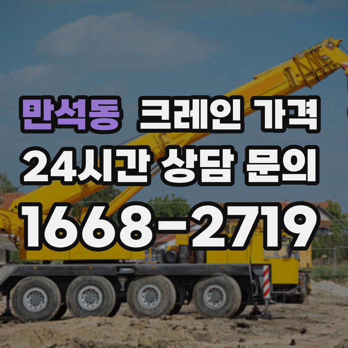 만석동 크레인 가격