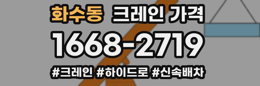 화수동 크레인 가격