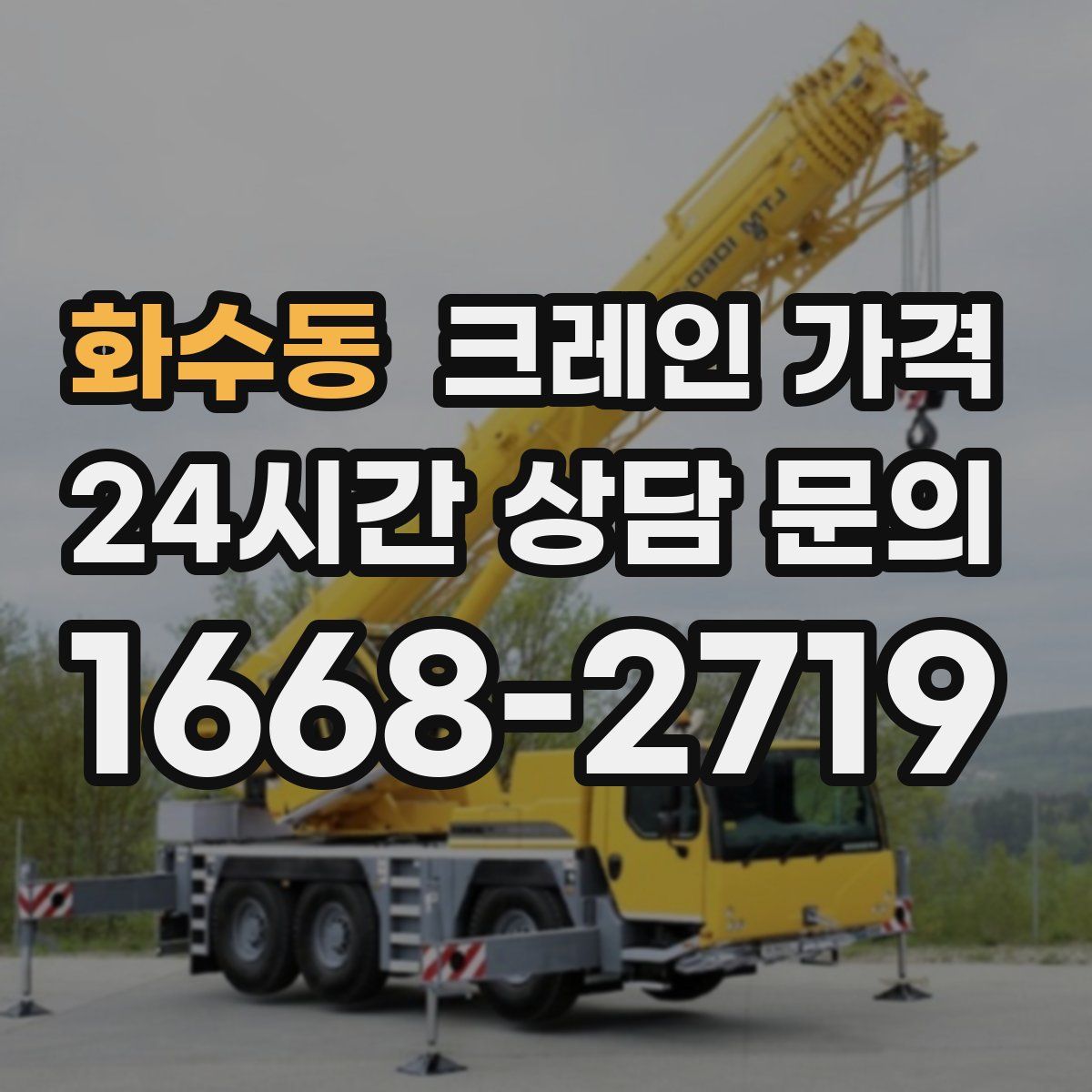 화수동 크레인 가격