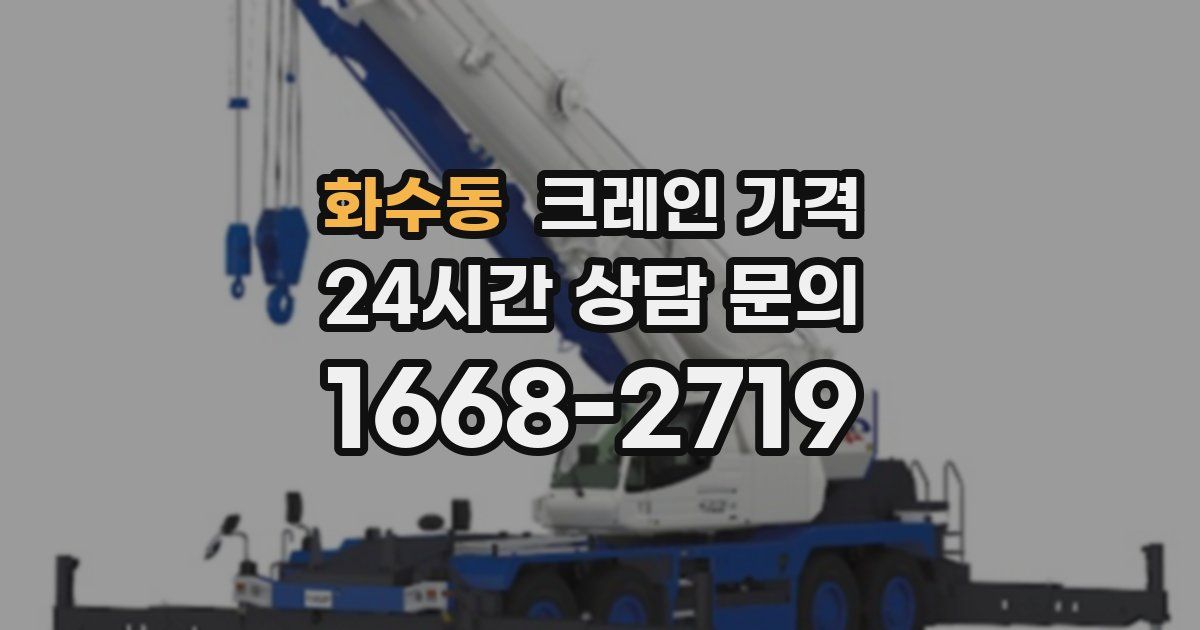 화수동 크레인 가격