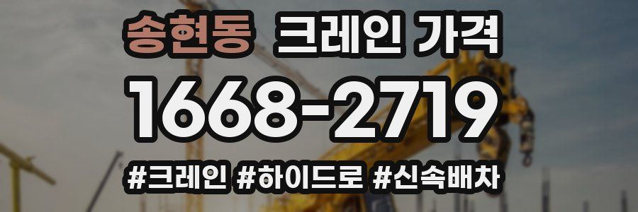 송현동 크레인 가격