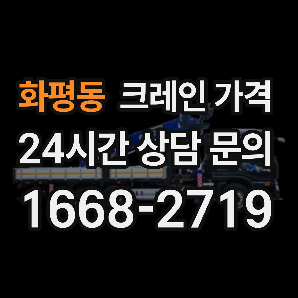 화평동 크레인 가격