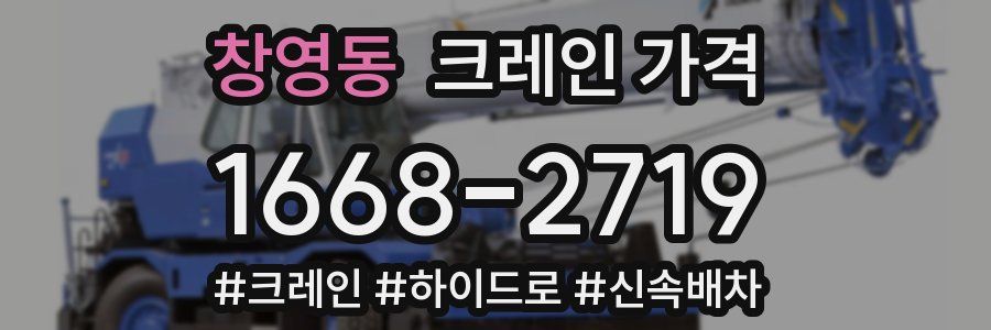 창영동 크레인 가격