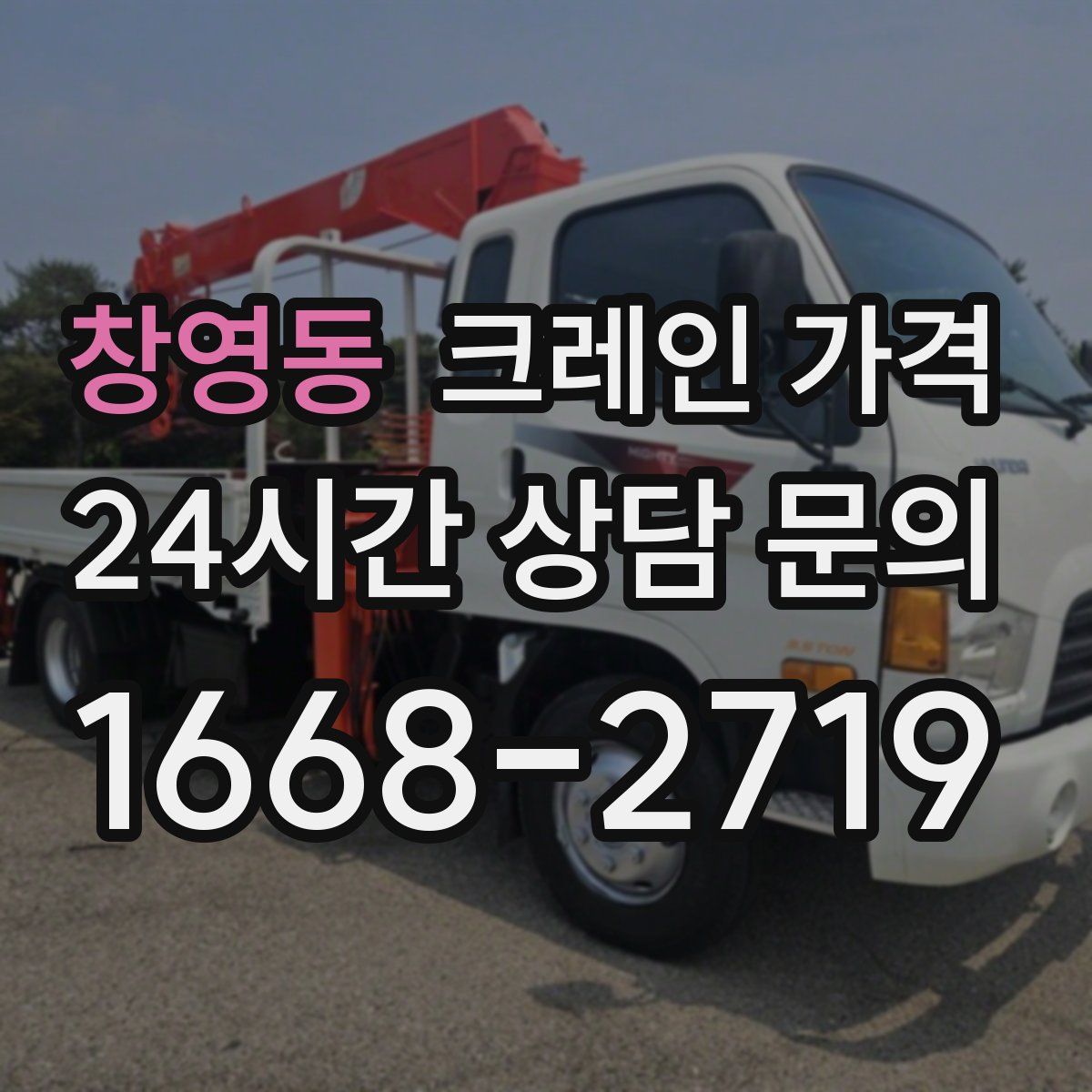 창영동 크레인 가격