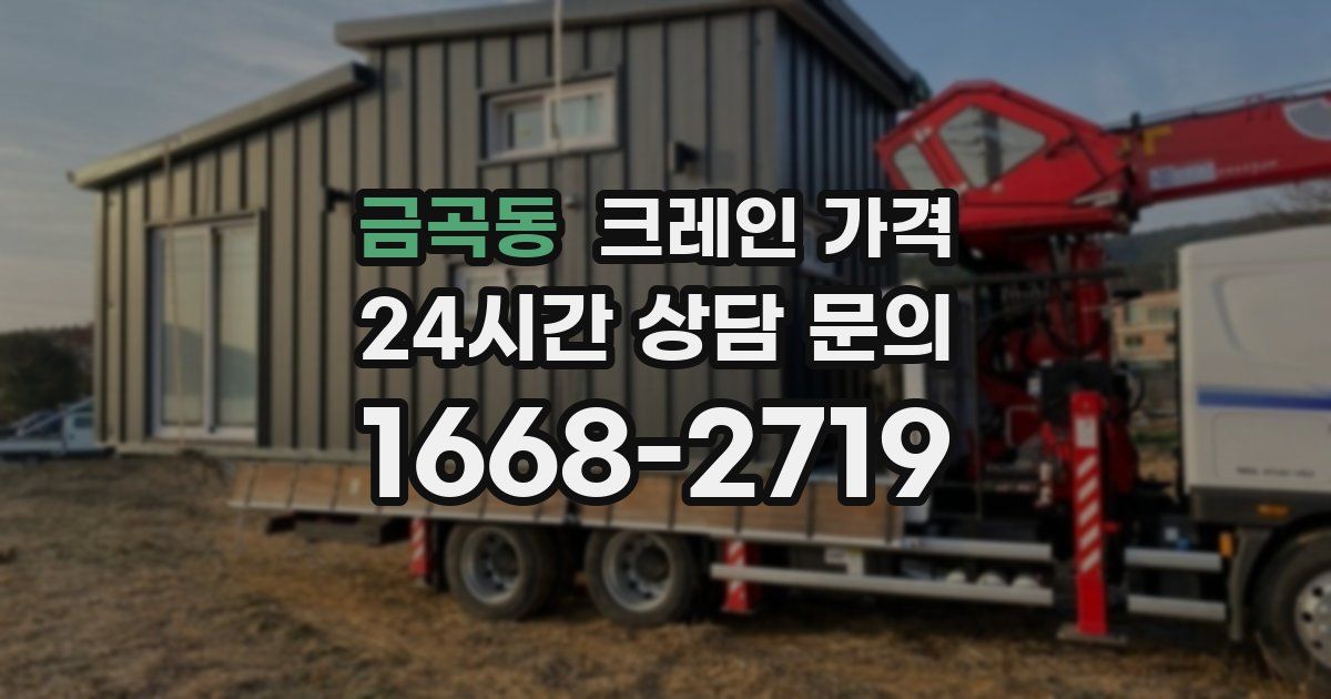 금곡동 크레인 가격
