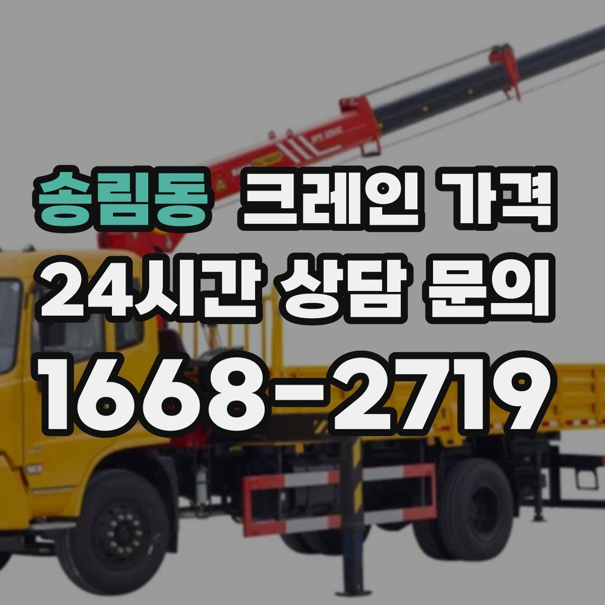송림동 크레인 가격