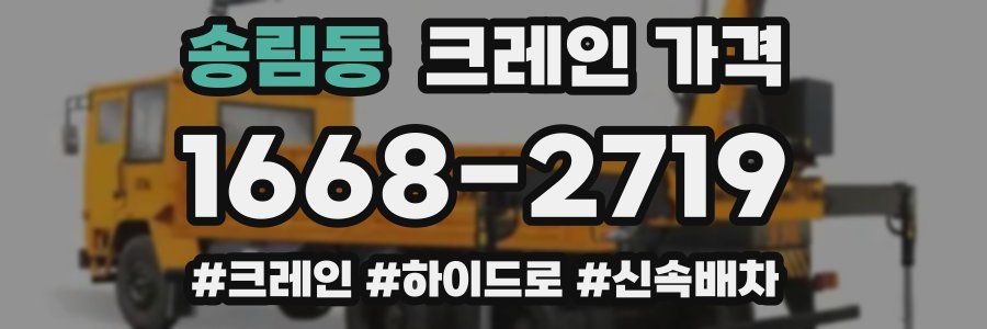 송림동 크레인 가격