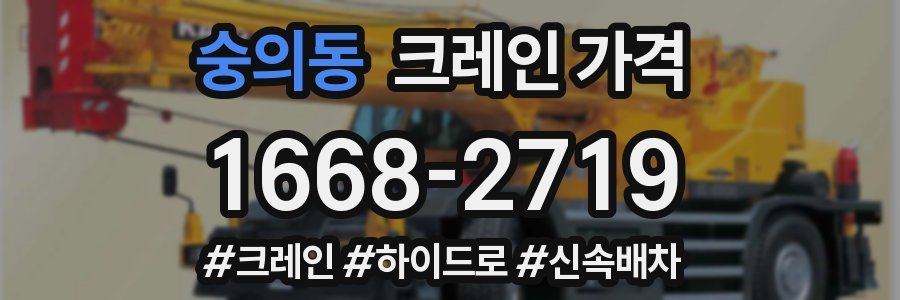 숭의동 크레인 가격