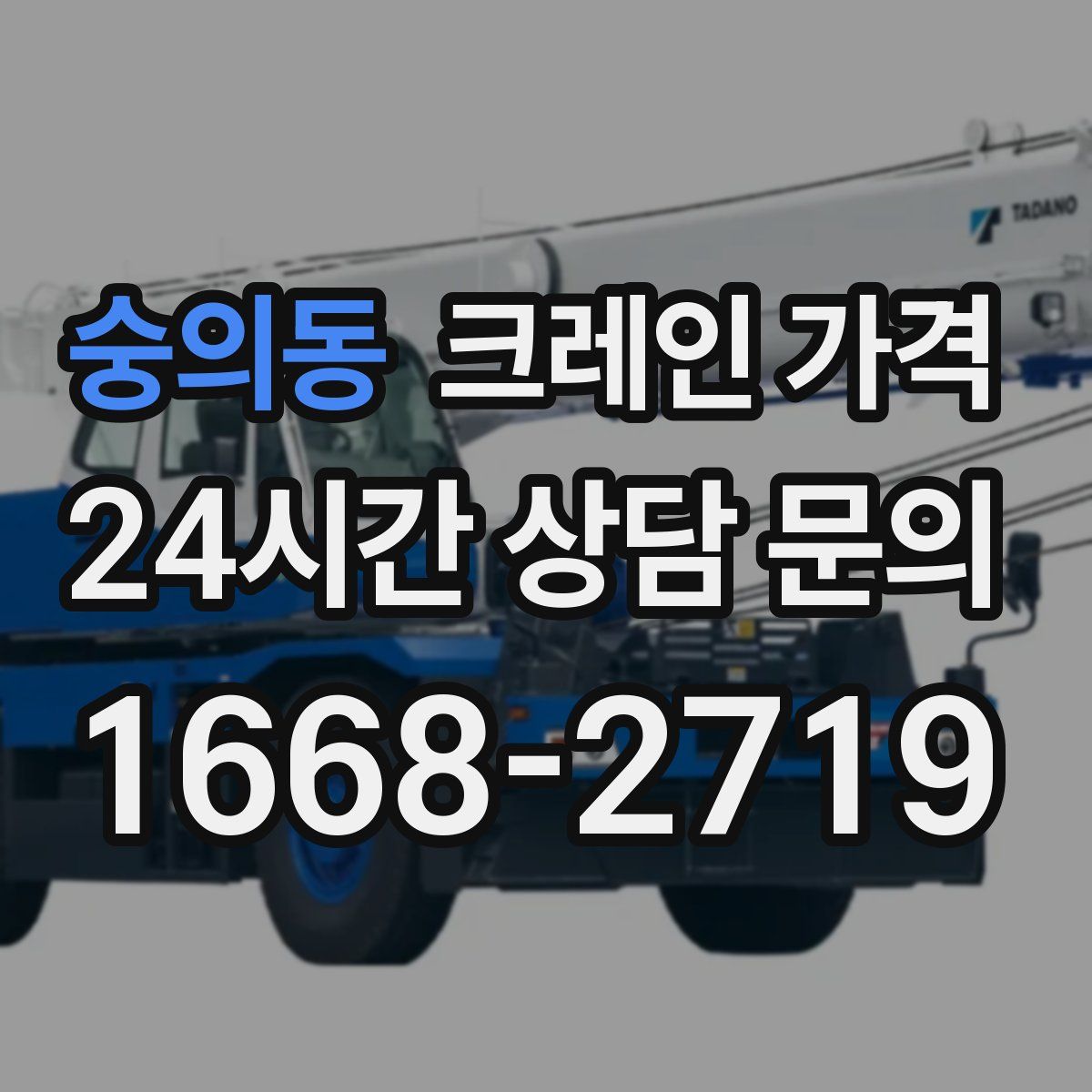 숭의동 크레인 가격