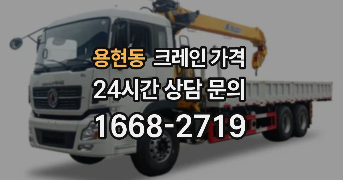용현동 크레인 가격