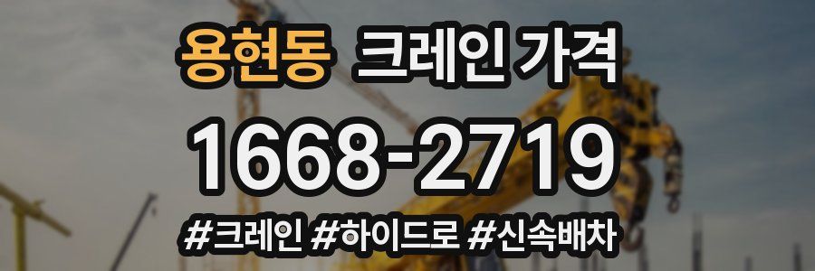 용현동 크레인 가격