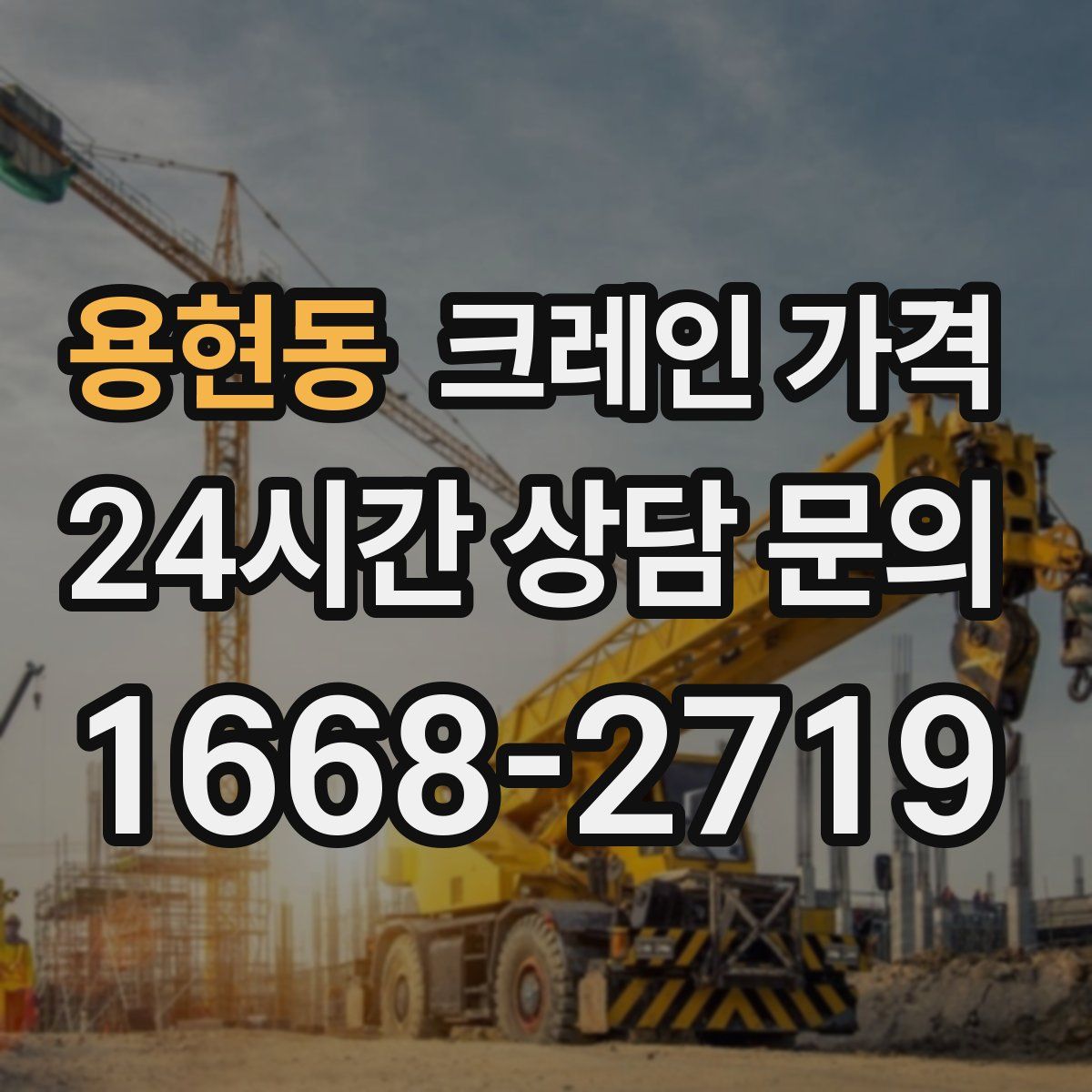 용현동 크레인 가격