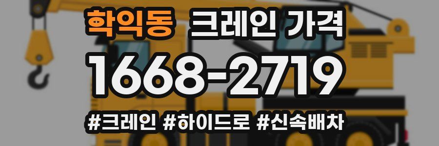 학익동 크레인 가격