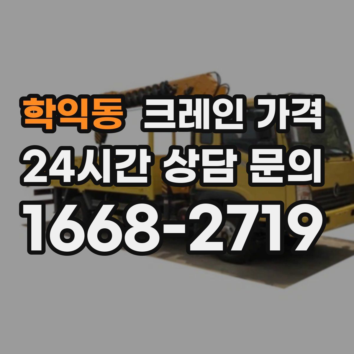 학익동 크레인 가격