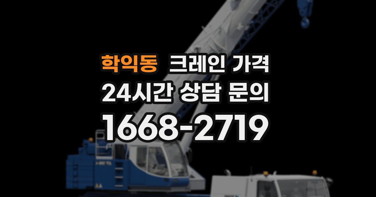 학익동 크레인 가격