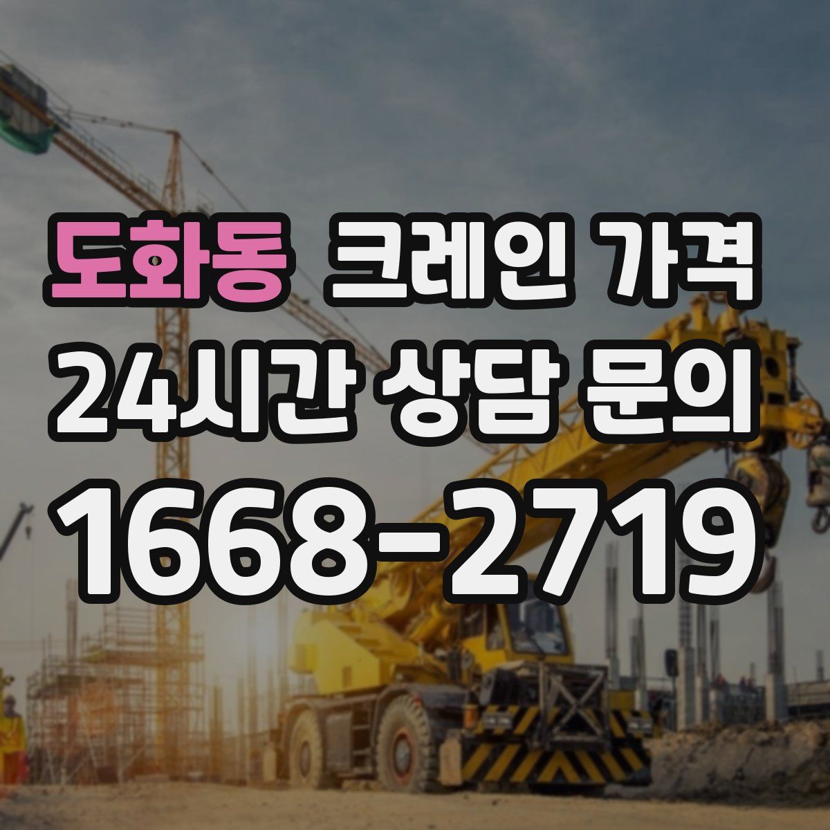 도화동 크레인 가격