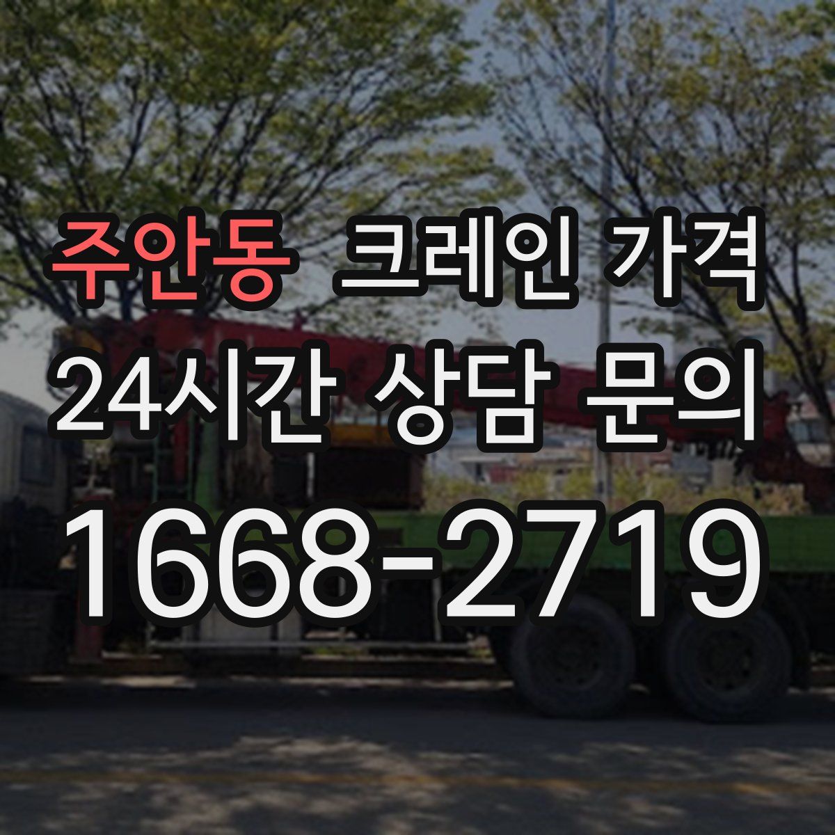 주안동 크레인 가격