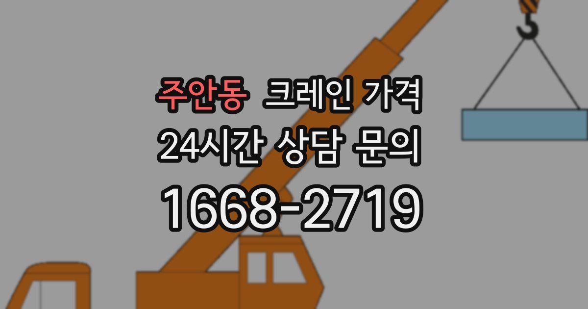 주안동 크레인 가격
